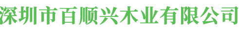 深圳市百顺兴木业有限公司